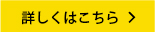 詳しくはこちら