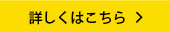 詳しくはこちら