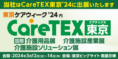 CareTEX東京'24