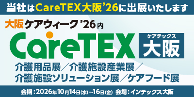 CareTEX大阪'26