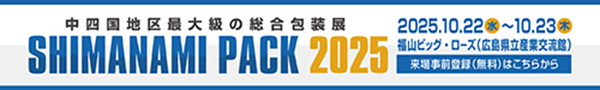 しまなみPACK2025